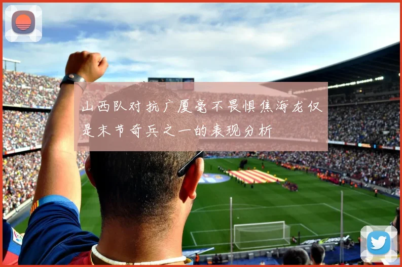 山西队对抗广厦毫不畏惧焦海龙仅是末节奇兵之一的表现分析