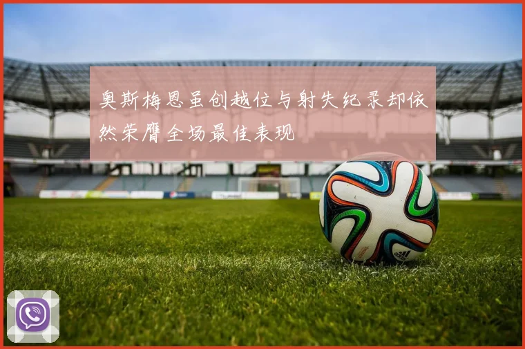 奥斯梅恩虽创越位与射失纪录却依然荣膺全场最佳表现