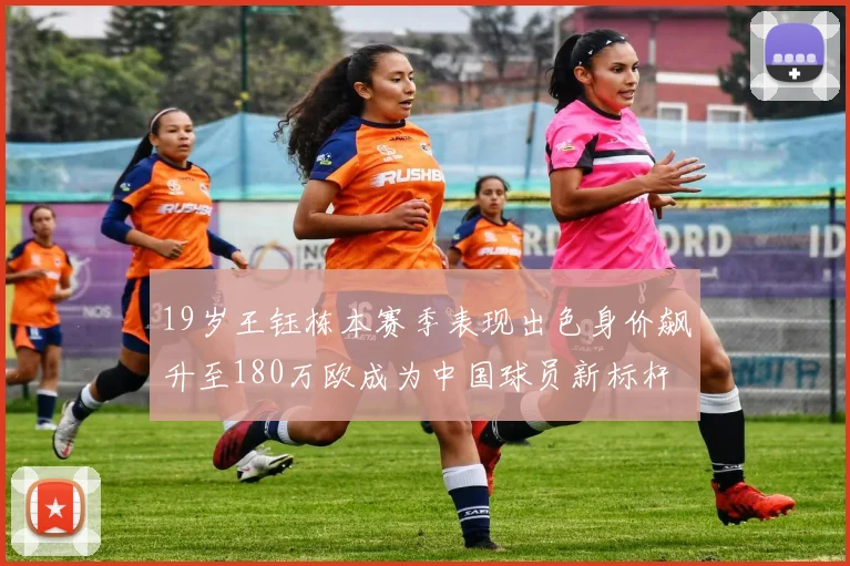 19岁王钰栋本赛季表现出色身价飙升至180万欧成为中国球员新标杆
