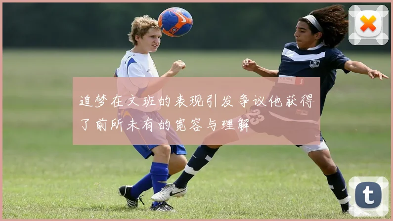 追梦在文班的表现引发争议他获得了前所未有的宽容与理解